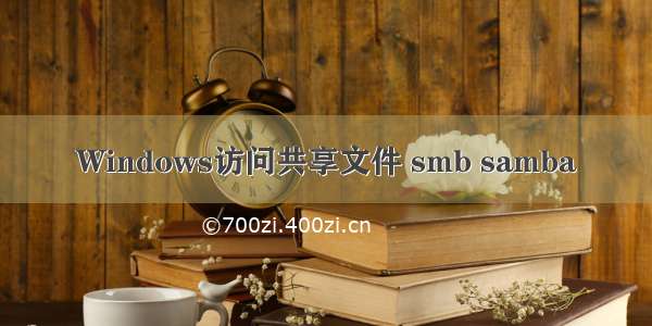 Windows访问共享文件 smb samba