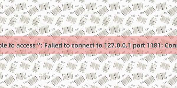 解决fatal: unable to access ‘‘: Failed to connect to 127.0.0.1 port 1181: Connection refused