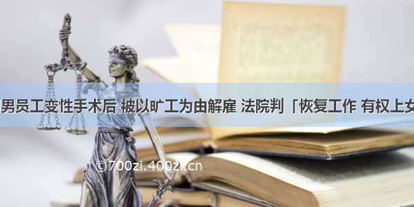 当当网男员工变性手术后 被以旷工为由解雇 法院判「恢复工作 有权上女厕」...