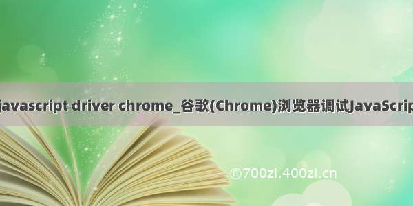 mysql javascript driver chrome_谷歌(Chrome)浏览器调试JavaScript小技巧