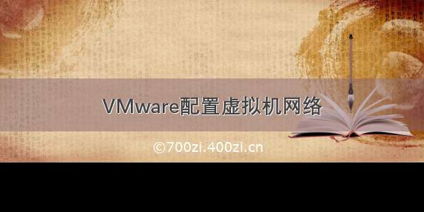 VMware配置虚拟机网络