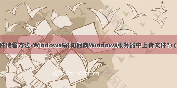 渗透测试常用文件传输方法-Windows篇(如何向Windows服务器中上传文件?) (ﾟ益ﾟメ) 渗透测试