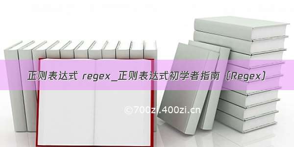 正则表达式 regex_正则表达式初学者指南（Regex）