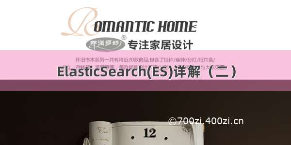 ElasticSearch(ES)详解（二）