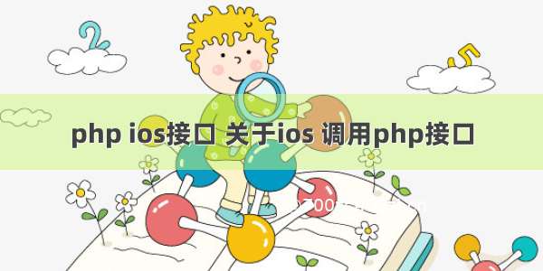 php ios接口 关于ios 调用php接口