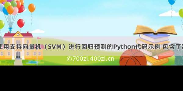 一个简单的使用支持向量机（SVM）进行回归预测的Python代码示例 包含了源数据和注释