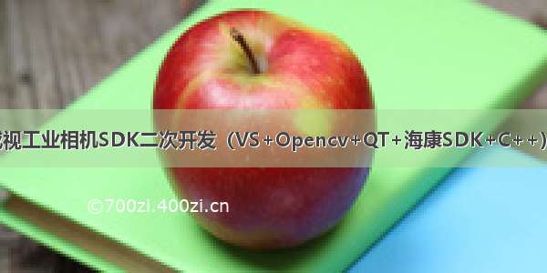 海康威视工业相机SDK二次开发（VS+Opencv+QT+海康SDK+C++）（一）