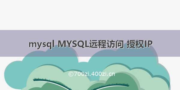 mysql MYSQL远程访问 授权IP