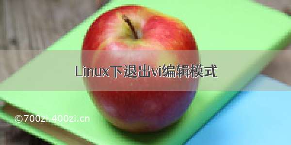 Linux下退出vi编辑模式