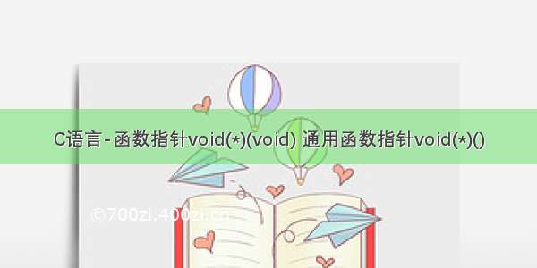 C语言-函数指针void(*)(void) 通用函数指针void(*)()