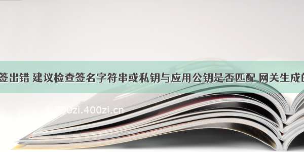 支付宝:验签出错 建议检查签名字符串或私钥与应用公钥是否匹配 网关生成的验签字符