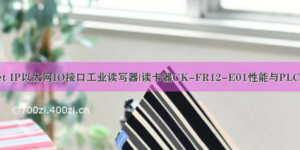 EtherNet IP以太网IO接口工业读写器|读卡器CK-FR12-E01性能与PLC组网攻略