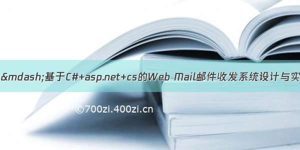 C#毕业设计&mdash;&mdash;基于C#+asp.net+cs的Web Mail邮件收发系统设计与实现（毕业论文+程序