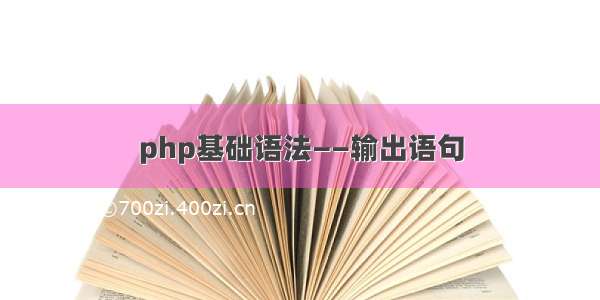 php基础语法——输出语句