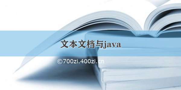 文本文档与java