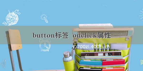 button标签  onclick属性