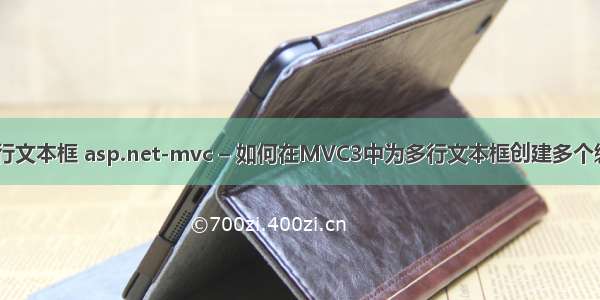 mvc html 多行文本框 asp.net-mvc – 如何在MVC3中为多行文本框创建多个编辑器模板？...