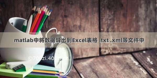 matlab中将数据导出到Excel表格 .txt .xml等文件中