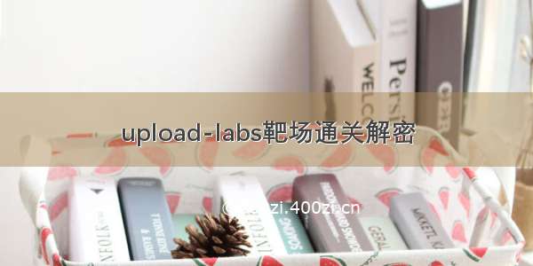 upload-labs靶场通关解密