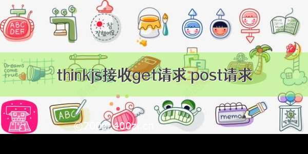 thinkjs接收get请求 post请求