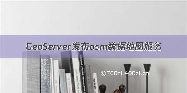 GeoServer发布osm数据地图服务