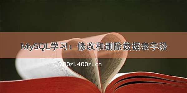 MySQL学习：修改和删除数据表字段