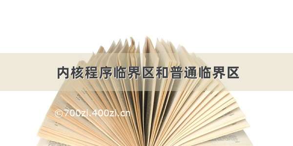 内核程序临界区和普通临界区