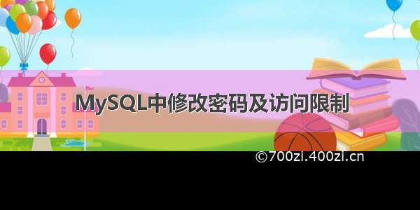 MySQL中修改密码及访问限制