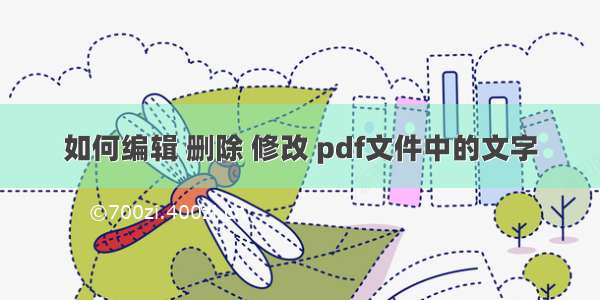 如何编辑 删除 修改 pdf文件中的文字