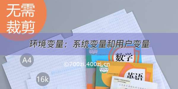 环境变量：系统变量和用户变量