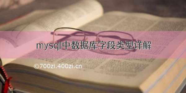 mysql中数据库字段类型详解