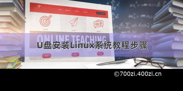 U盘安装Linux系统教程步骤