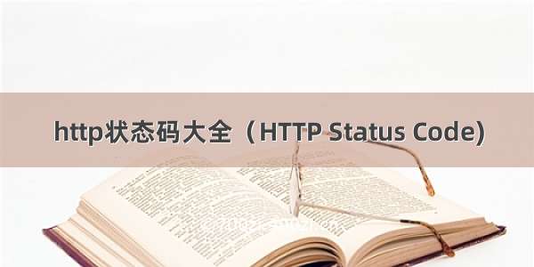 http状态码大全（HTTP Status Code)