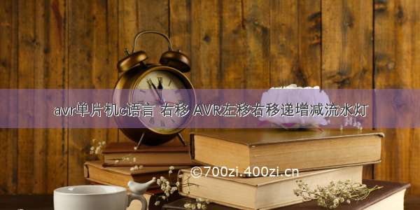 avr单片机c语言 右移 AVR左移右移递增减流水灯