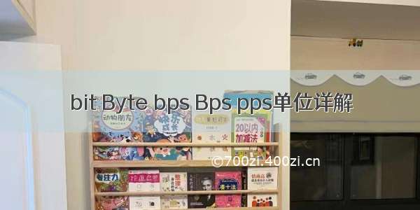 bit Byte bps Bps pps单位详解