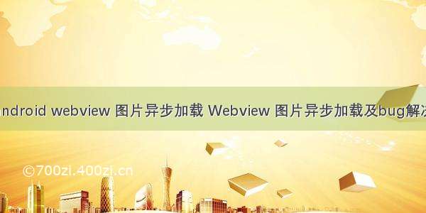 android webview 图片异步加载 Webview 图片异步加载及bug解决