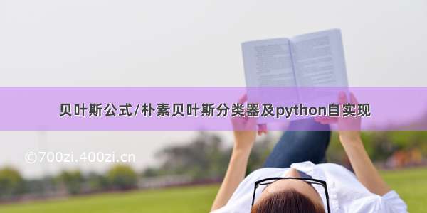 贝叶斯公式/朴素贝叶斯分类器及python自实现