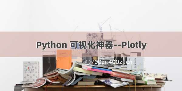 Python 可视化神器--Plotly