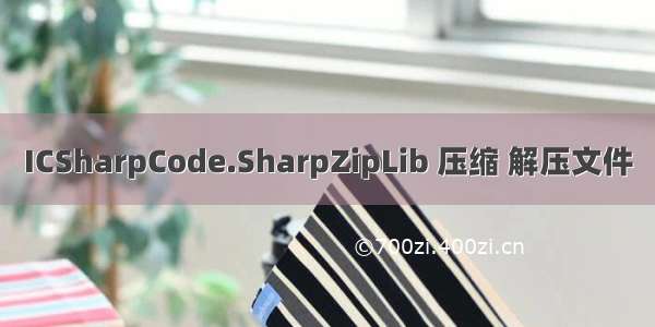 ICSharpCode.SharpZipLib 压缩 解压文件