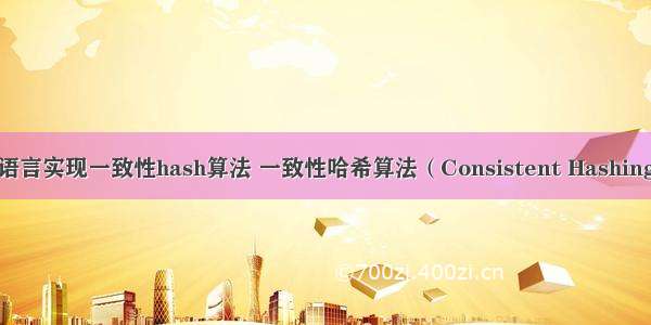 c语言实现一致性hash算法 一致性哈希算法（Consistent Hashing）