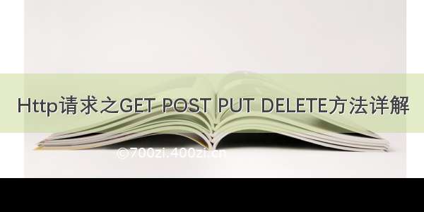 Http请求之GET POST PUT DELETE方法详解