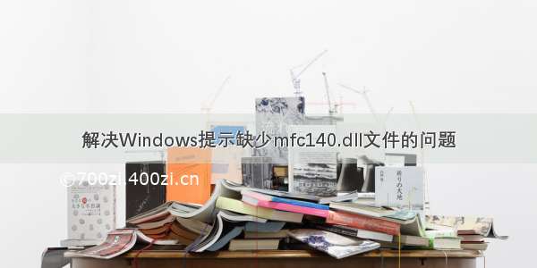 解决Windows提示缺少mfc140.dll文件的问题