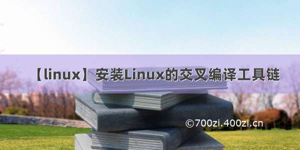 【linux】安装Linux的交叉编译工具链