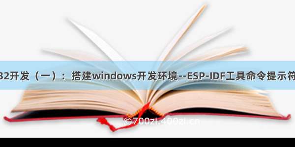 ESP32开发（一）：搭建windows开发环境--ESP-IDF工具命令提示符操作