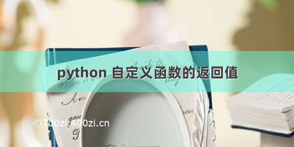 python 自定义函数的返回值