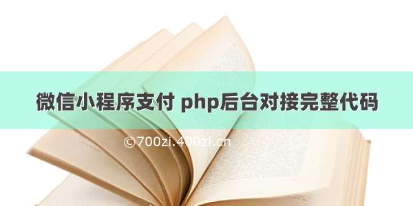 微信小程序支付 php后台对接完整代码