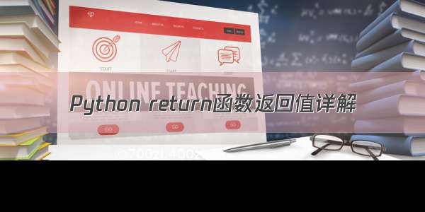 Python return函数返回值详解