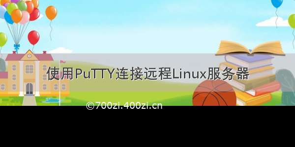 使用PuTTY连接远程Linux服务器