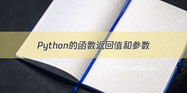 Python的函数返回值和参数