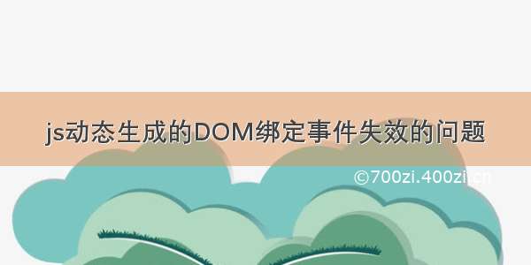 js动态生成的DOM绑定事件失效的问题